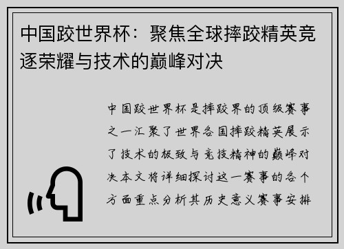 中国跤世界杯：聚焦全球摔跤精英竞逐荣耀与技术的巅峰对决